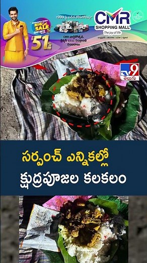 సర్పంచ్‌ ఎన్నికల్లో క్షుద్రపూజల కలకలం -TV9