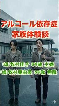 【アル中家族体験談】(母)64歳 主婦 (娘)34歳 無職 「娘が壊れた夜、三年の澱」 #人生再出発 #アル中カラカラ