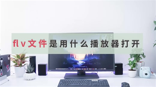 flv文件用什么播放器打开，手机如何播放FLV文件？