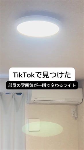 このシーリングライトは、部屋の雰囲気を自由に変えられる多機能LEDライト。 RGBカラー、明るさ調整、暖色・中間色・白色の切り替え、リモコン操作にも対応。 寝室にも、リビングにも、ゲーム部屋にもぴったりです。 動画で全機能を紹介しました。気になる方はリンクをタップしてね！ #LEDライト #tiktokショップ #ti屋作り #インテリア #スマートホーム