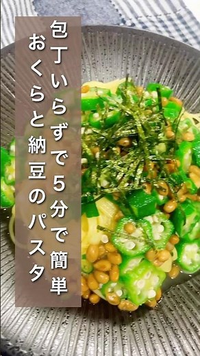 【包丁いらずで５分！】栄養満点なのに美味しすぎる。オクラと納豆のパスタ#時短レシピ #料理 #おうちカフェ #shorts #簡単レシピ