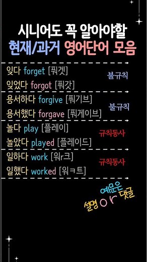 시니어영어 | 영어기초배우기 |과거형 불규칙동사 규칙동사 모음 #시니어영어 #영어기초배우기 #초급영어 #기초영어배우기