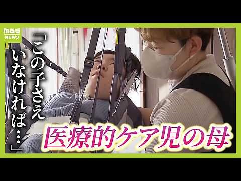 「この子さえいなければ...」医療的ケア児の母親、介助に葛藤と孤独感 相次ぐ事件"あすはわが身"【ＭＢＳニュース特集】（2025年2月6日）