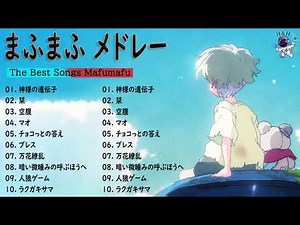 【作業用BGM】 まふまふ メドレー2022 Vol.1
