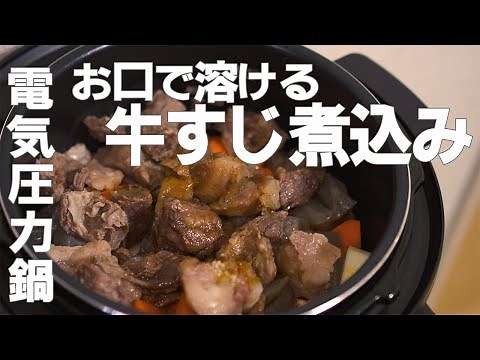 【電気圧力鍋】誰でも居酒屋クオリティ！ほったらかしで最高の『牛すじ煮込み』レシピがこちら