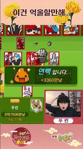 삼연뻑으로 판 엎어버린 푸린 ㅋㅋㅋ #피망뉴맞고 #맞고대회 풀영상은 채널에서 확인!