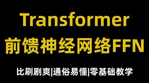 【前馈神经网络FFN】20分钟彻底吃透Transformer中的前馈神经网络FFN！全程干货无废话，AI大模型入门必看，小白也能轻松学！附文档！