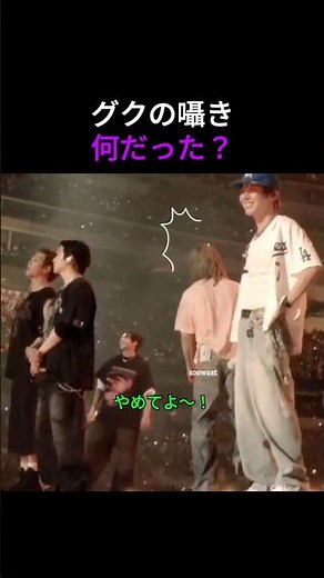 グクが最後の曲で「ジミン」と囁いた瞬間…歌詞まで重なって尊すぎた【BTS LA Day3】 #bts #btsショーツ #防弾少年団 #kpop
