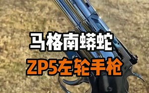 柯尔特蟒蛇（Colt Python）是由美国柯尔特公司在1955年推出的一种左轮手枪，使用.357马格南弹药。它采用了精密的机械结构和高质量的制造工艺，被认为是