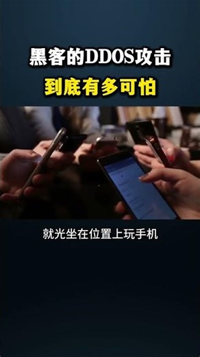 DDOS攻擊到底有多可怕？#黑客#ddos#黑客技术#网络安全#程序员#计算机#编程#台灣駭客援助中心