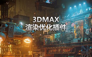 它将是近几年来设计界最炸裂的插件 Solid Rocks渲染优化插件！