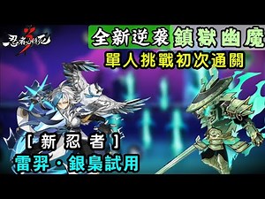 【忍者必須死3】新逆襲ss+[鎮獄幽魔]單人挑戰Lv.105通關 | 新忍者—雷羿•銀梟試用！ | Ninja must die