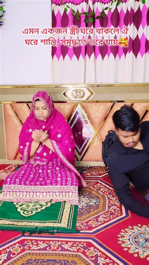 এমন একজন স্ত্রী ঘরে থাকলে ঐ ঘরে সুখ, সমৃদ্ধির অভাব হয় না🥰 #foryou #shorts #tranding