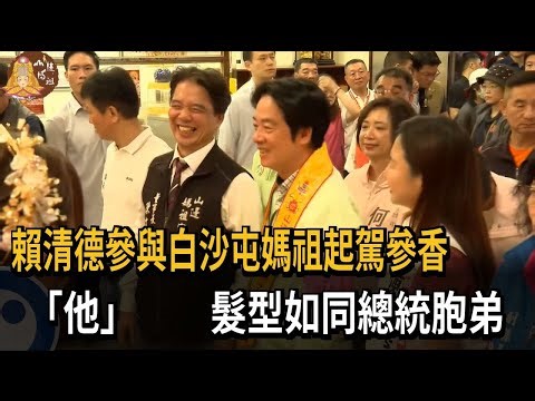 Lai Ching-te participates in the pilgrimage to Mazu Temple in Baishatun; "He" has a hairstyle sim...