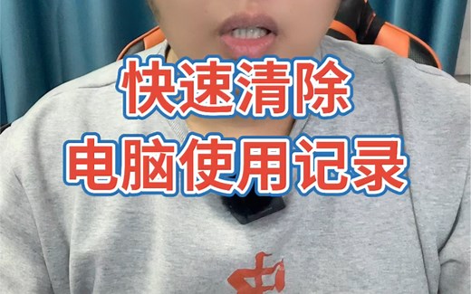 快速清除，电脑使用记录！