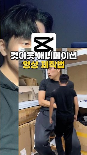 컷아웃 애니메이션 영상 제작법 📄 #캡컷 #캡컷편집 #영상편집 #영상편집강의