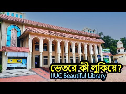 এটা কি সত্যিই লাইব্রেরী? IIUC Beautiful Library Tour | Chittagong