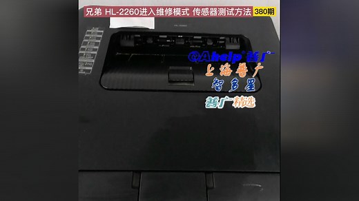 上海普广oahelp.com 兄弟HL-2260测试传感器及打印自检页方法