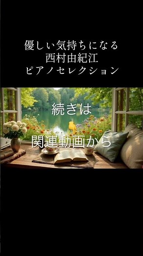 ショート 優しい気持ちになる西村由紀江3時間ピアノセレクション 続きはこちらから https://youtu.be/_9K012B1Q3g #bgm #西村由紀江