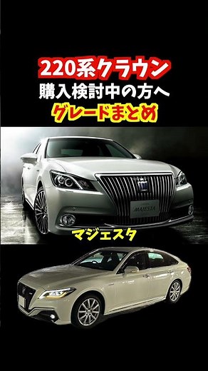 購入する人必見！220系クラウンのグレードをわかりやすくまとめました。#クラウン #crown #220系クラウン