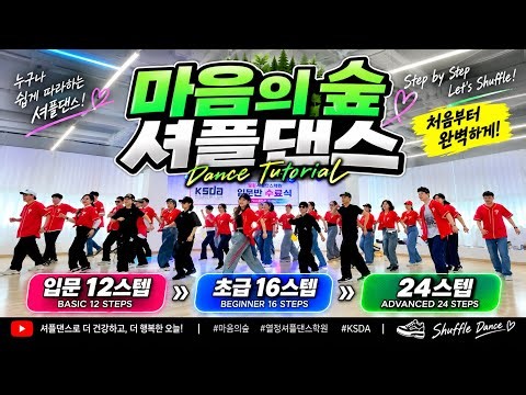 조선힙합 🔥마음의 숲 🌳 셔플댄스 처음이라면 이 영상 하나로!🔥 입문 12 → 초급 16 → 24스텝 완전정복