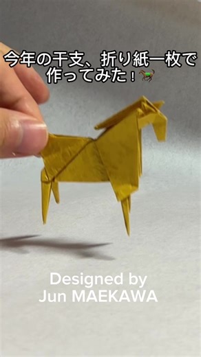 折り紙一枚で、今年の干支🐎 感想や「作ってほしい作品」は コメントで教えてください ✨ Design by Jun Maekawa #折り紙 #origami #干支 #新年 #handmade