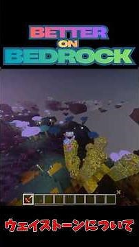 【Minecraft】 Bettter on Bedrock ウェイストーンの使い方 #マイクラ #better #マインクラフト #ゆっくり実況
