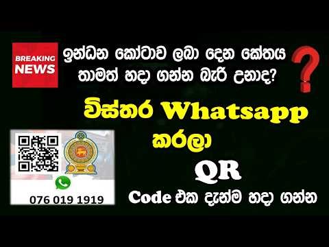 Fuel QR Code Problems Sri Lanka? | Contact This WhatsApp Number Now