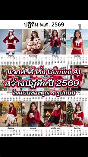สร้างปฏิทินปี 2569 ด้วย Google Gemini