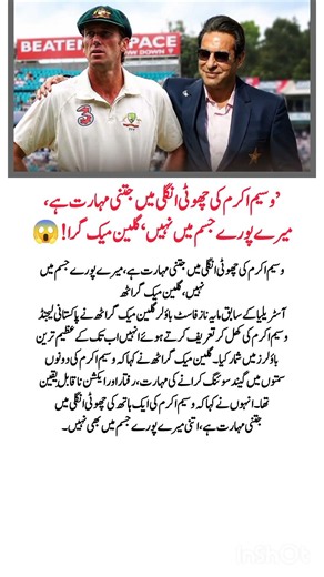 Glenn McGrath’s Epic Praise for Wasim Akram Will Leave You Speechless! 😱🔥