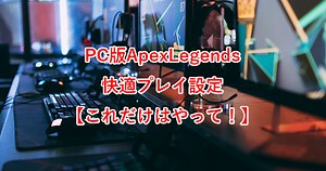 PC版ApexLegends快適プレイ設定【これだけはやって！】 - ゲーミングPCの羅針盤