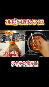 １５分で出来ちゃうハヤシライス#ハヤシライス#かんたんレシピ #時短レシピ