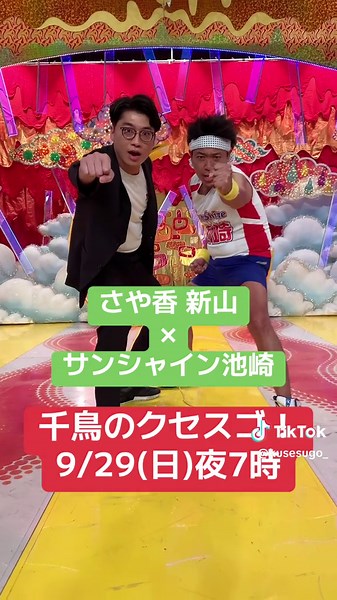 #千鳥 #クセスゴ #永瀬廉 #霜降り明星せいや @サンシャイン池崎 @【公式】フジテレビ