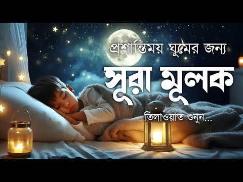 শান্তিময় ঘুমের জন্য সূরা আল মূলক শুনুন খুব সুন্দর তেলাওয়াত | Surah Mulk Bangla By Shamsul Haque