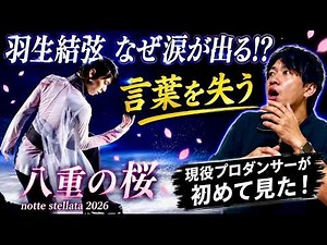 [Yuzuru Hanyu] Why I can't stop the tears... Speechless over "Yae no Sakura" [notte stellata 2026]