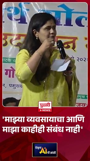 pankaja munde | 'माझ्या व्यवसायाचा आणि माझा काहीही संबंध नाही' #beed #pankajamunde