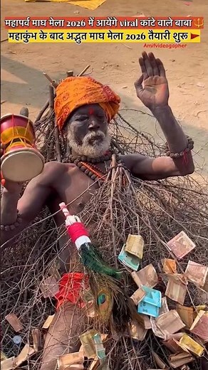 😱 आखिर क्यों बैठे रहते हैं अक्सर कांटे वाले बाबा माघ मेला 2026 की तैयारी शुरू 🔱🚩 #prayagraj #shots