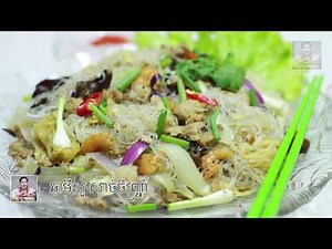 ឆារមីសួរ សាច់ចិញ្ច្រាំ | ម្ហូបខ្មែរ, រៀនធ្វើម្ហូប, Khmer Food, How to Cook​ Fried Noodle with Pork​