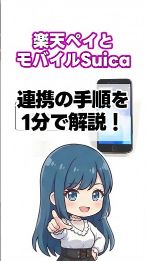 [Understand in 1 minute] Linking Rakuten Pay and Mobile Suica is this easy!