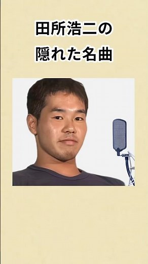 野獣先輩の隠れた名曲現る...! #野獣先輩 #yaju #俺の人権を返せ #田所浩二
