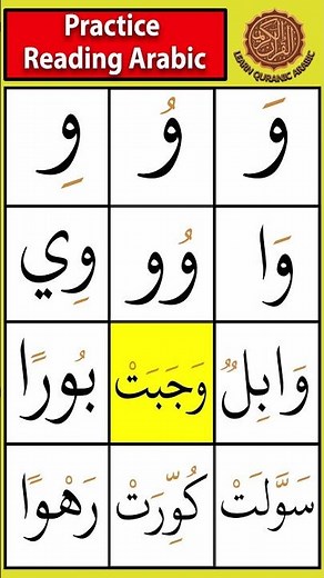 Waaw (و) Letter Arabic Reading | Beginner Practice Part 1 #readarabic #tajweed #arabicalphabet