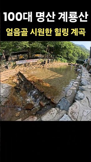 계룡산 ⛰️ 얼음골 시원한 힐링 계곡 🏞