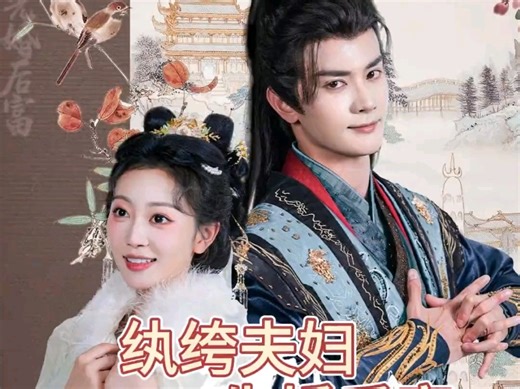 #红果剧名《纨绔夫妇先婚后富》#免费看全集