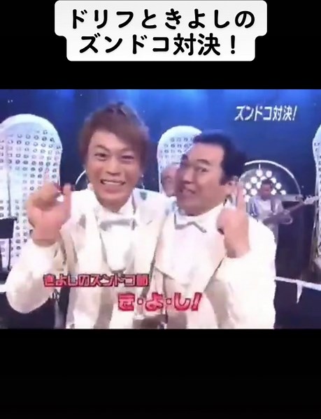 みんなはどっちのズンドコ節が好きですか？#きよしとこの夜 #志村けん #氷川きよし #ドリフのズンドコ節 #きよしのズンドコ節 #ザ・ドリフターズ #グッチ裕三 #グッチ裕三とグッチーズ