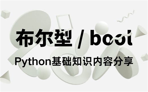 Python基础--小白入门学习的最细教程--布尔型/bool