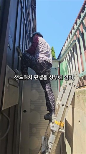 유바 작업 그리고 샌드위치 판넬 상부 작업