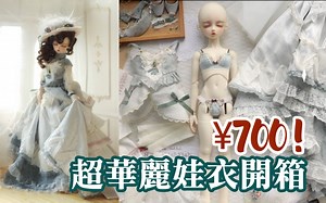 【BJD开箱】史上最华丽娃衣((是我买的史上(不是全部的史上(毕竟我穷︱︱试穿换装charmdoll 奥萝拉官服