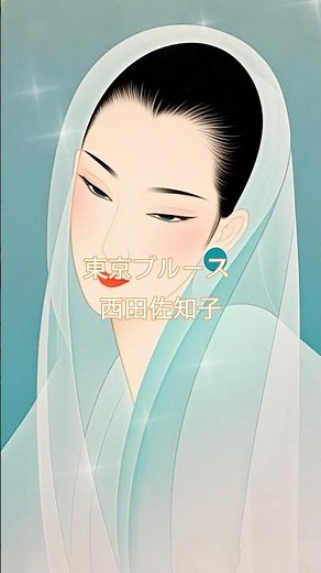 東京ブルース \r西田佐知子