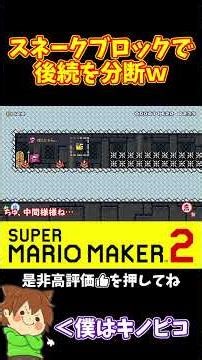 [Mario] The longer the snake block, the stronger it is if you can split it. #PokonyanMarime #Mari...