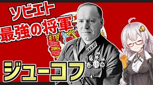 【ゆかり先生の歴史解説】　ソビエト連邦最強の将軍 ゲオルギー・ジューコフ　【VOICEROID解説】